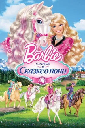 Смотреть Barbie и ее сестры в Сказке о пони (2013) онлайн