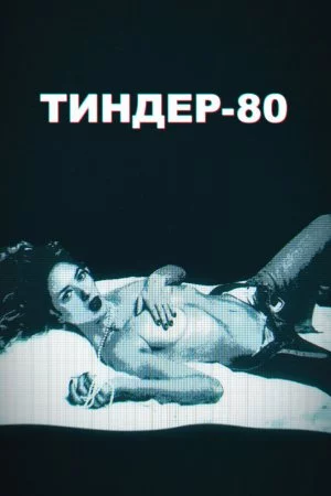 Тиндер-80 (2020, сериал)