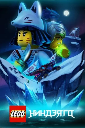 Смотреть LEGO Ниндзяго (2019, сериал) онлайн