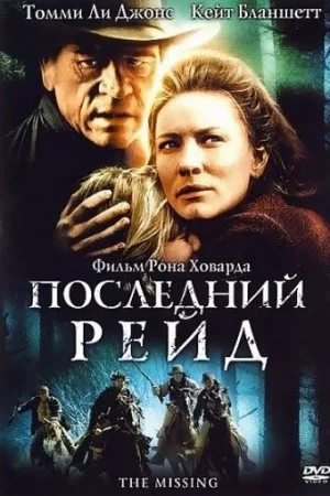 Последний рейд (2003)
