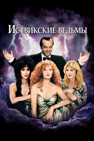 Смотреть Иствикские ведьмы (1987) онлайн