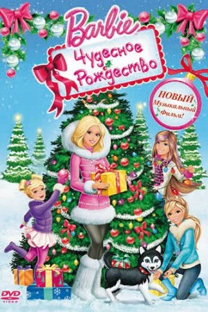 Смотреть Барби: Чудесное Рождество (2011) онлайн
