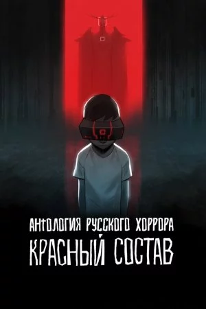 Антология русского хоррора: Красный состав (2023, сериал)