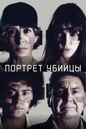 Портрет убийцы (2021, сериал)