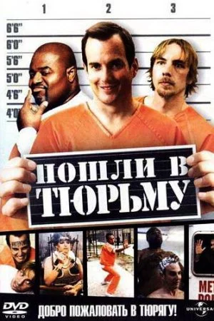Смотреть Пошли в тюрьму (2006) онлайн