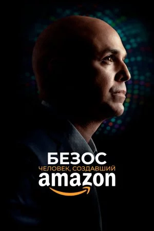 Смотреть Безос. Человек, создавший Amazon (2023) онлайн
