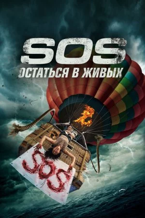 S.O.S. Выжить или пожертвовать (2020)