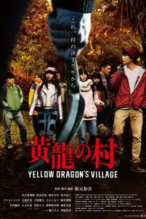 Смотреть Деревня жёлтого дракона (2021) онлайн