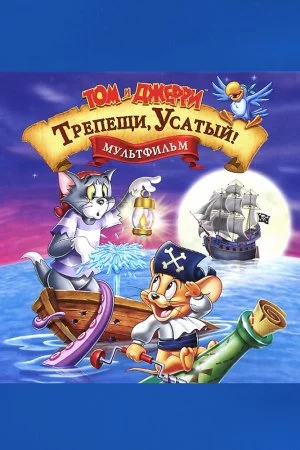 Том и Джерри: Трепещи, Усатый! (2006)