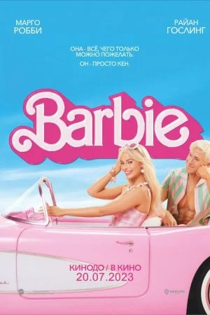 Смотреть Барби (2023) онлайн