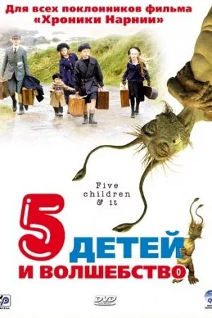 Смотреть Пять детей и волшебство (2004) онлайн