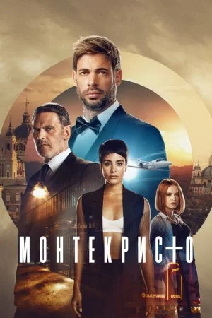 Смотреть Монтекристо (2023, сериал) онлайн