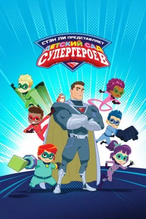 Смотреть Детский сад супергероев (2021, сериал) онлайн