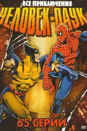 Смотреть Человек-паук (1994, мультсериал) онлайн