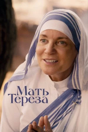 Смотреть Мать Тереза (2022) онлайн