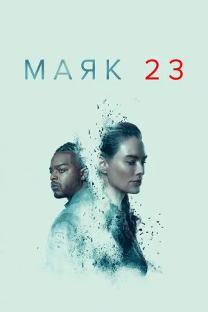 Смотреть Маяк 23 (2023, сериал) онлайн
