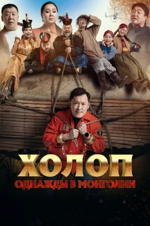 Смотреть Холоп. Однажды в Монголии (2023) онлайн