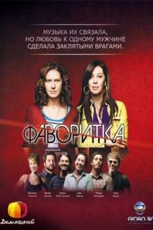 Фаворитка (2008, сериал)