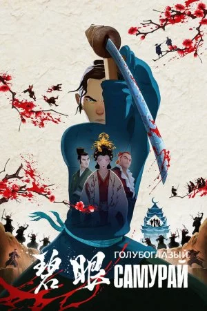 Смотреть Голубоглазый самурай (2023, сериал) онлайн