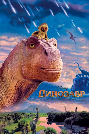 Смотреть Динозавр (2000) онлайн