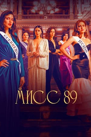 Мисс 89 (2022, сериал)