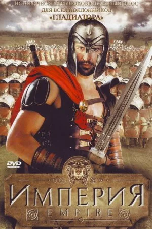 Смотреть Империя (2005, сериал) онлайн