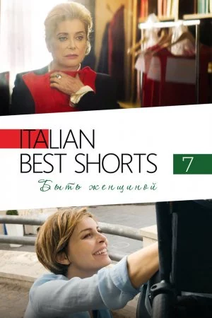 Смотреть Italian Best Shorts 7: Быть женщиной (2022) онлайн