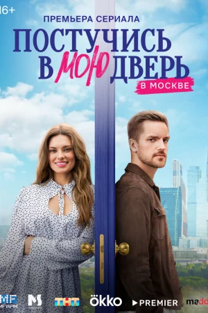 Смотреть Постучись в мою дверь в Москве (2024, сериал) онлайн