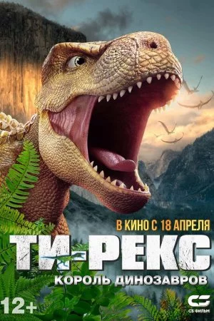 Смотреть Ти-Рекс. Король динозавров (2022) онлайн