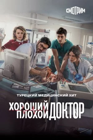 Хороший плохой доктор (2022, сериал)