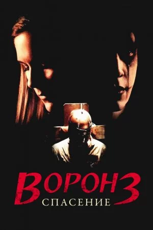 Смотреть Ворон 3: Спасение (1999) онлайн