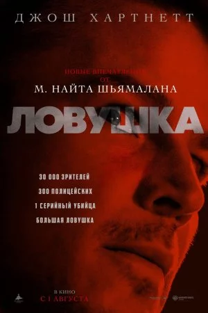 Смотреть Ловушка (2024) онлайн