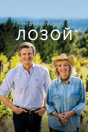 Под виноградной лозой (2021, сериал)