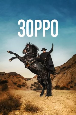 Зорро (2024, сериал)