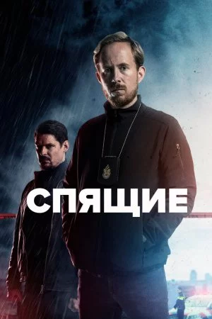 Смотреть Спящие (2022, сериал) онлайн