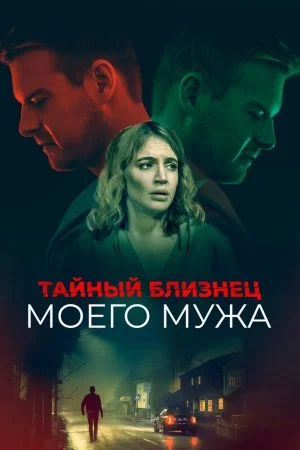 Смотреть Тайный близнец моего мужа (2019) онлайн