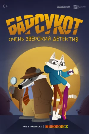 Смотреть Барсукот. Очень зверский детектив (2024, сериал) онлайн