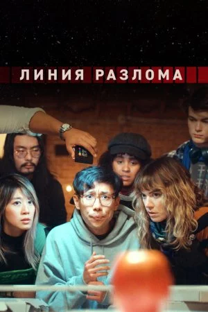 Линия разлома (2023, сериал)