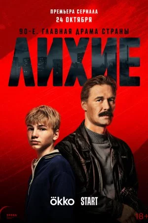 Смотреть Лихие (2024, сериал) онлайн