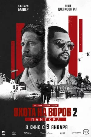 Смотреть Охота на воров 2: Пантера (2025) онлайн