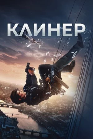 Смотреть Клинер (2025) онлайн