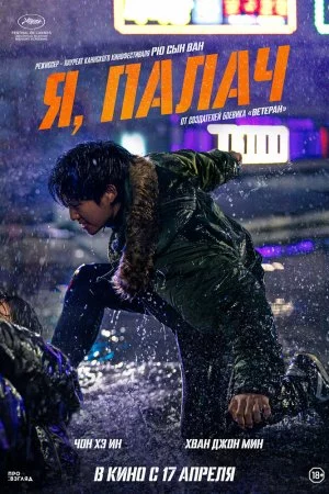 Мститель: Игра на выживание (2024)