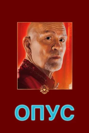 Смотреть Опус (2025) онлайн