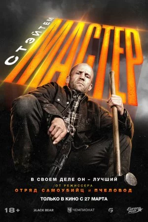 Смотреть Мастер (2025) онлайн