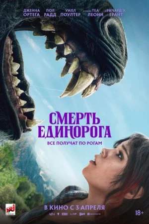 Смотреть Смерть единорога (2025) онлайн