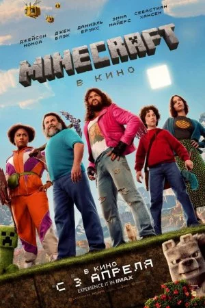 Смотреть Minecraft в кино (2025) онлайн