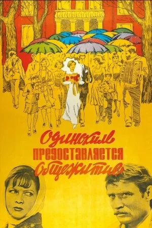 Смотреть Одиноким предоставляется общежитие (1983) онлайн