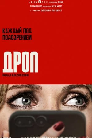 Смотреть Дроп (2025) онлайн