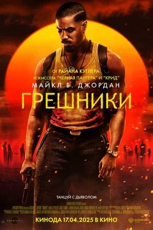 Смотреть Грешники (2025) онлайн