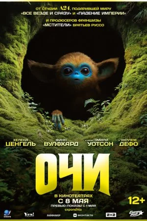 Смотреть Очи (2025) онлайн